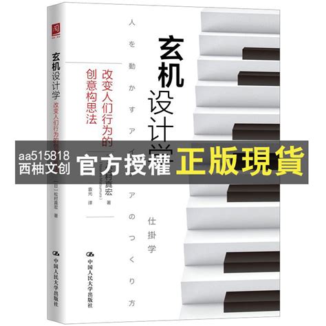 玄機設計學|正版玄機設計學 改變人們行為的創意構思法 鬆村真宏著 中。